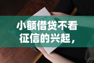 小額借貸不看征信的興起，這些新變化你知道嗎？