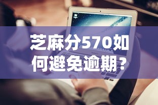 芝麻分570如何避免逾期？5個實用技巧化解還款難題