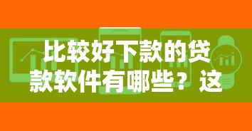 比較好下款的貸款軟件有哪些？這幾個(gè)平臺(tái)審核快、門檻低