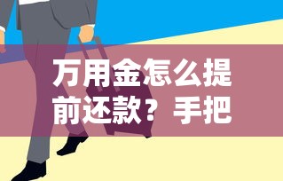 萬用金怎么提前還款？手把手教你省下利息錢
