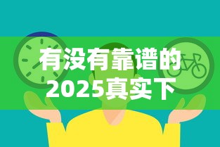 有沒(méi)有靠譜的2025真實(shí)下款口子？實(shí)測(cè)對(duì)比后想說(shuō)這些