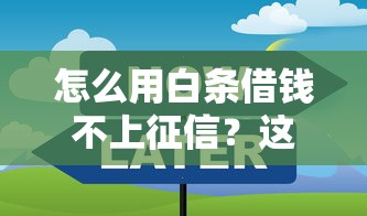 怎么用白條借錢(qián)不上征信？這些技巧你一定要知道
