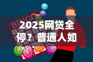 2025網貸全停？普通人如何應對資金缺口難題