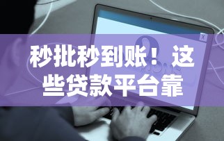 秒批秒到賬！這些貸款平臺靠譜又省心，快速到賬攻略全解析