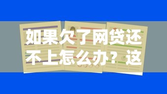 如果欠了網貸還不上怎么辦？這5招幫你化解債務危機
