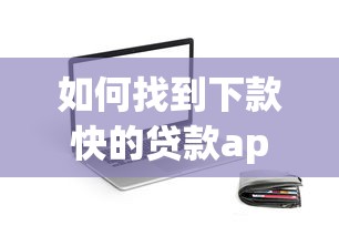 如何找到下款快的貸款app？實測篩選技巧大公開