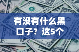 有沒有什么黑口子？這5個正規平臺更靠譜，用過的都說“真香”！