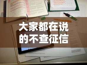 大家都在說的不查征信網貸，真的靠譜嗎？