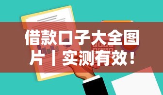 借款口子大全圖片｜實測有效！超全盤點低門檻平臺