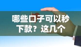 哪些口子可以秒下款？這幾個平臺審核快、放款穩