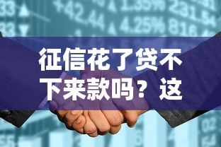 征信花了貸不下來(lái)款嗎？這3個(gè)方法幫你順利借到錢
