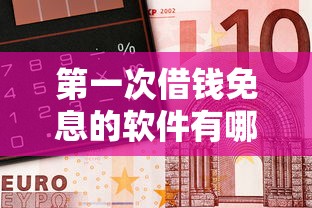 第一次借錢免息的軟件有哪些？親測這5個平臺真能省下奶茶錢