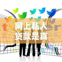 網上私人貸款是真的嗎？親身經歷告訴你這些坑別踩！