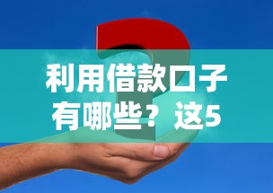 利用借款口子有哪些？這5個正規渠道解決資金難題