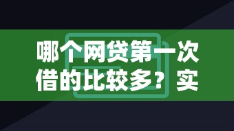 哪個(gè)網(wǎng)貸第一次借的比較多？實(shí)測(cè)5家首貸額度超2萬(wàn)的平臺(tái)