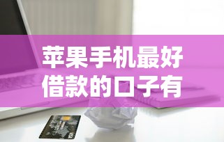 2025年征信新規(guī)，羅列5個輕松借款無壓力app