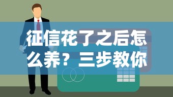 征信花了之后怎么養？三步教你快速恢復信用評分