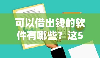 可以借出錢的軟件有哪些？這5個(gè)靠譜平臺(tái)審核快、利率低