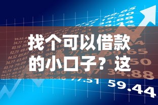 找個可以借款的小口子？這5個小額貸款平臺下款超快！