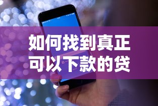 如何找到真正可以下款的貸款平臺？超實用篩選技巧大公開