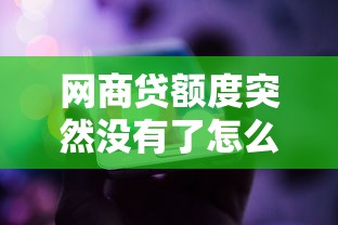 網商貸額度突然沒有了怎么回事？一文說透恢復時間與解決辦法