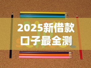 2025新借款口子最全測評！實測這幾個平臺靠譜又好用