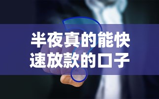 半夜真的能快速放款的口子有哪些？這3個平臺實測有效