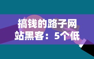 搞錢的路子網站黑客：5個低門檻貸款渠道，這些方法你可能還不知道！