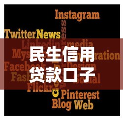 民生信用貸款口子有哪些？5個正規低息平臺推薦