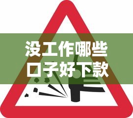 沒工作哪些口子好下款？這5類平臺(tái)審核松、放款快