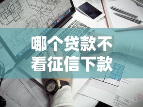 哪個貸款不看征信下款快？這幾個平臺或許能幫到你！