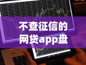 不查征信的網(wǎng)貸app盤點(diǎn)：秒批到賬的正規(guī)平臺(tái)有哪些