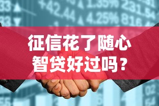 征信花了隨心智貸好過嗎？真實(shí)經(jīng)歷告訴你答案