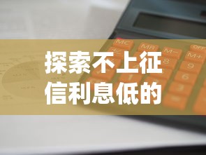 探索不上征信利息低的app這5款平臺審核快額度高