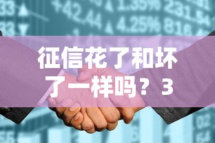 征信花了和壞了一樣嗎？3個區別講透貸款被拒真相