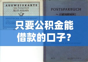 只要公積金能借款的口子？這5個渠道幫你快速解決資金需求
