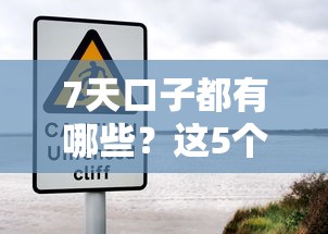 7天口子都有哪些？這5個審核快、放款穩的平臺推薦