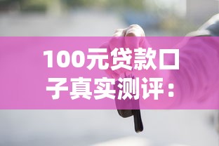 100元貸款口子真實(shí)測(cè)評(píng)：這些平臺(tái)靠譜嗎？小額借款避坑指南