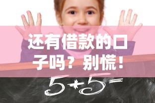 還有借款的口子嗎？別慌！這幾個平臺審核快、門檻低