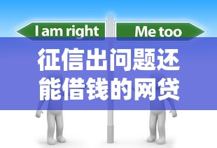 征信出問題還能借錢的網貸？這幾個平臺或許能幫到你！