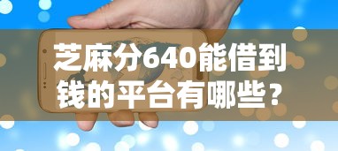 芝麻分640能借到錢的平臺有哪些？這幾個平臺審核快、門檻低