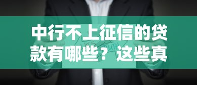 中行不上征信的貸款有哪些？這些真相你可能不知道