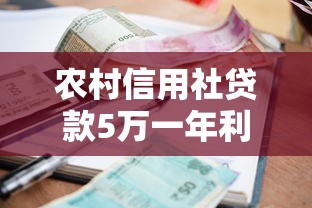 農村信用社貸款5萬一年利息多少？詳細測算+省錢技巧
