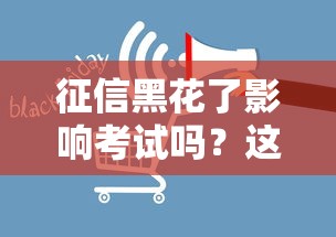 征信黑花了影響考試嗎？這3類情況要警惕！