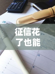 征信花了也能順利按揭購車？3個關鍵操作+真實案例解析