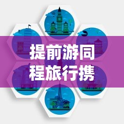 提前游同程旅行攜手征信系統，旅游貸款審核更透明？