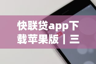 快聯貸app下載蘋果版｜三步搞定借款流程的真實體驗分享