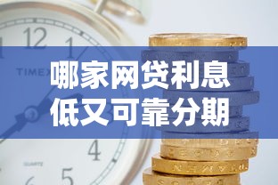 哪家網貸利息低又可靠分期長？實測5家平臺幫你省心選