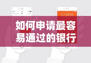 如何申請最容易通過的銀行貸款？手把手教你3個訣竅