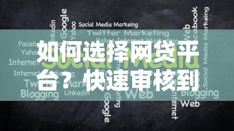 如何選擇網貸平臺？快速審核到賬的關鍵技巧分享